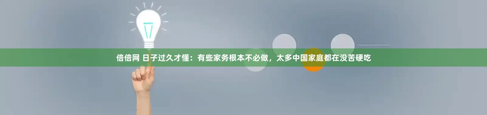 倍倍网 日子过久才懂：有些家务根本不必做，太多中国家庭都在没苦硬吃